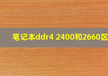 笔记本ddr4 2400和2660区别